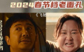 沈腾 贾玲 马丽 雷佳音…盘点2024春节档里那些“老面孔” 沈腾 贾玲 马丽 雷佳音…盘点2024春节档里那些“老面孔”