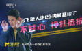韓寒：《飛馳人生2》內核延續(xù)了不甘心 又增加了掙扎和抵抗