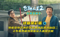 笑喷！《飞驰人生2》曝片尾彩蛋 孙艺洲科目二又又又又挂科了