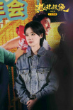 《热辣滚烫》热映 贾玲雷佳音等亮相新春拜年会