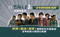 《飞驰人生2》发布全年龄段观影指南 爆笑细数不同人群适配看点