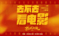 《熱辣滾燙》發(fā)布帶勁曲《去不去看電影》MV 寶石老舅魔性獻(xiàn)唱