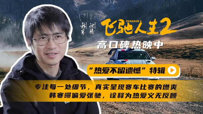 韩寒亲自上阵开车示范 《飞驰人生2》发布导演特辑揭秘幕后故事