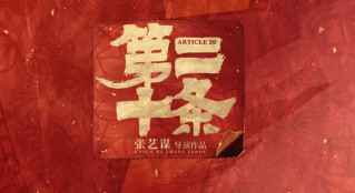《第二十條》：現(xiàn)實(shí)中的檢察官的觀后感