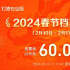 2024春节档票房破60亿！《热辣滚烫》暂列第一