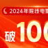 2024春节档破70亿成影史第二 年度票房破百亿！
