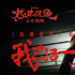 《熱辣滾燙》幕后紀(jì)實紀(jì)錄片首曝預(yù)告 定檔2.22！