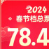 78.44億！2024年春節檔票房創中國影史最高紀錄