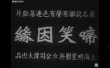 啼笑因缘