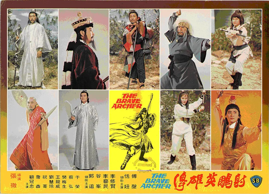 射雕英雄传续集