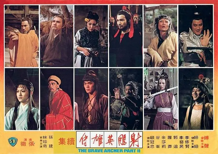 射雕英雄传续集