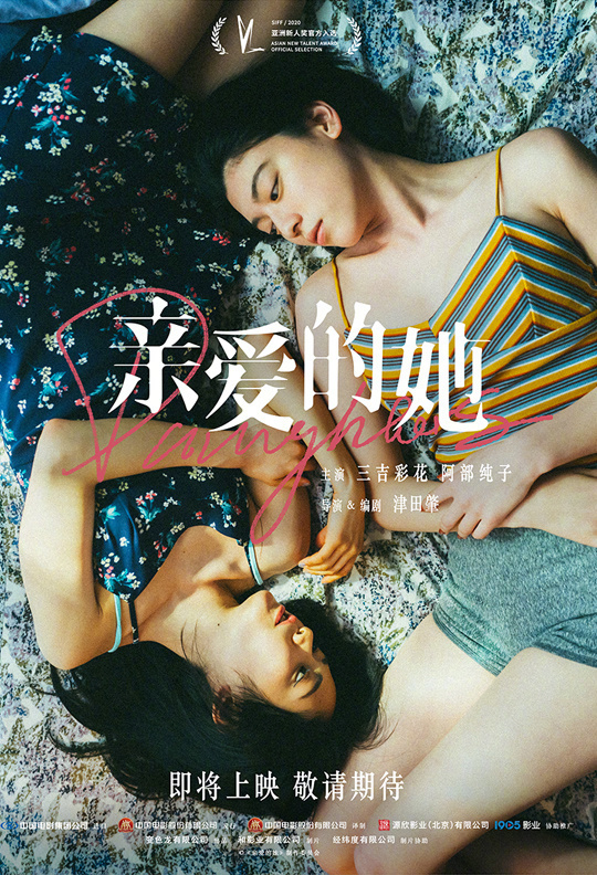 《亲爱的她》将引进内地！三吉彩花×阿部纯子主演封面图