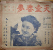 天堂春梦