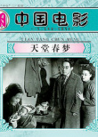 天堂春梦