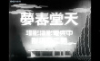 天堂春梦