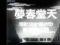 天堂春梦