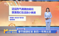 熱點掃描：春節(jié)假期收官 新的一年再出發(fā)
