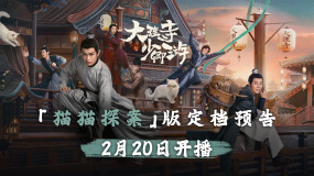 《大理寺少卿游》定檔2月20日 丁禹兮貓貓神探新上任