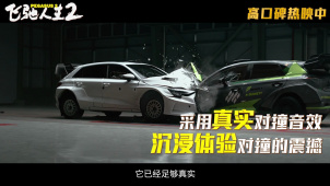 电影《飞驰人生2》发布“实拍对撞”特辑 赛车对撞正面刚
