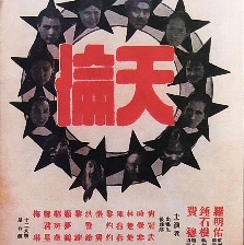 天伦