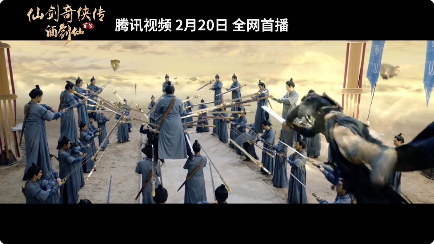 《仙剑》系列前传电影2.20上映 人与妖终极大战