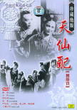 天仙配