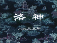 洛神