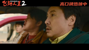 电影《飞驰人生2》发布“老头乐超飙”正片片段
