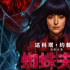 超英片《蜘蛛夫人：超感覺醒》曝多款制式海報