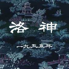 洛神