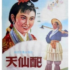 天仙配