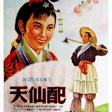 天仙配