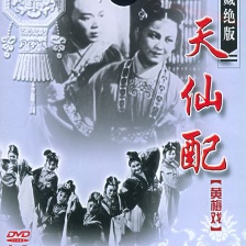 天仙配