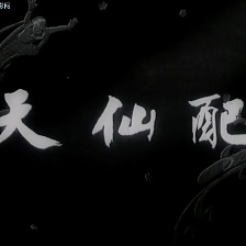 天仙配