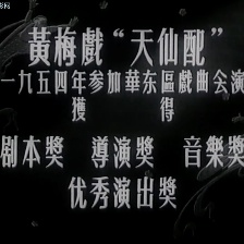 天仙配