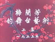 梅兰芳的舞台艺术（上）