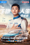 网剧《飞驰人生热爱篇》定档2.28 胡先煦饰林臻东