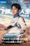 网剧《飞驰人生热爱篇》定档2.28 胡先煦饰林臻东