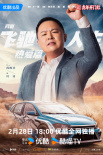 網(wǎng)劇《飛馳人生熱愛篇》定檔2.28 胡先煦飾林臻東