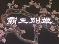 梅兰芳的舞台艺术（下）