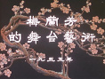梅兰芳的舞台艺术（下）
