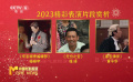 春节特别节目 | 2023年表演赏析课堂