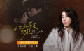 电影《被我弄丢的你》发布同名主题曲MV,莫文蔚深情献唱 电影《被我弄丢的你》发布同名主题曲MV,莫文蔚深情献唱