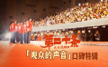 电影《第二十条》发布“观众的声音”特辑 全年龄段观众有笑有泪
