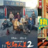 2024年春節(jié)檔現(xiàn)實主義喜劇電影:夢想與理想的交織