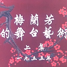 梅蘭芳的舞臺(tái)藝術(shù)（上）