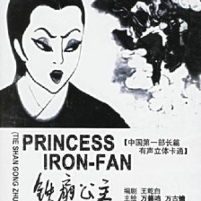 鐵扇公主