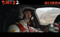 《飛馳人生2》曝光“駕校真練技術(shù)”正片片段