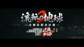 郭帆导演电影《流浪地球2》发布日版预告，3月22日日本上映
