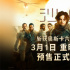 为第二部预热！《沙丘》3月1日内地重映预售开启